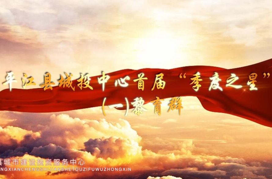 平江县城投中心首届“季度之星”个人事迹专题报道（一）黎育群