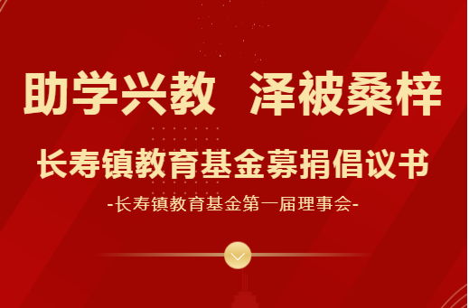 助学兴教，泽被桑梓——长寿镇教育基金募捐倡议书（内附捐款名单，持续更新......）