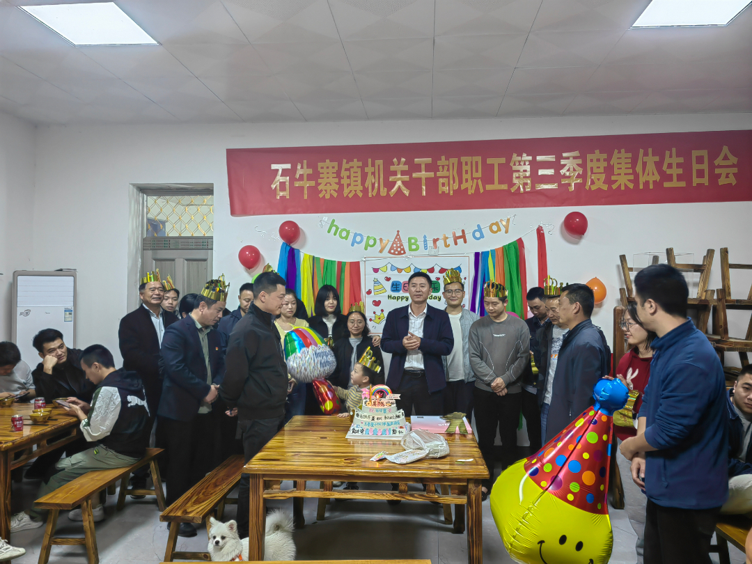 浓情暖人心-石牛寨镇举办第三季度集体生日会