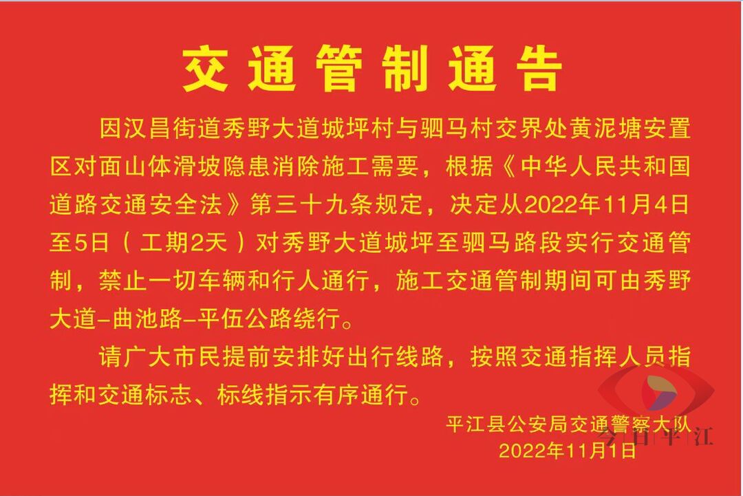 汉昌街道：关于秀野大道城坪至驷马路段11月4日至5日实行交通管制的通告