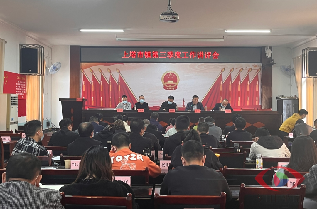 挂图作战，攻坚克难 ——上塔市镇召开第三季度工作讲评会暨冲刺全年目标任务工作推进会