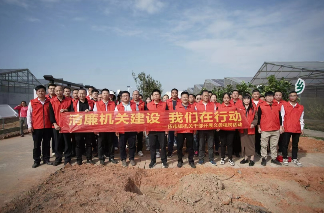 全力创建清廉机关，助推伍市乡村振兴