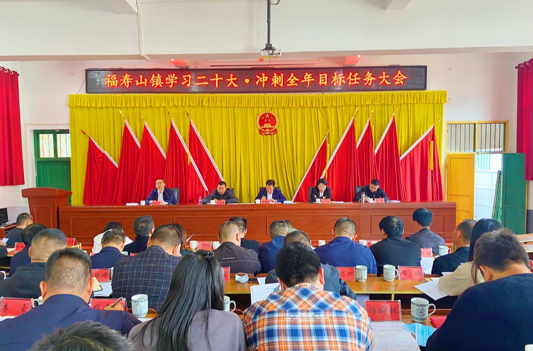 福寿山镇：召开学习二十大•冲刺全年目标任务大会