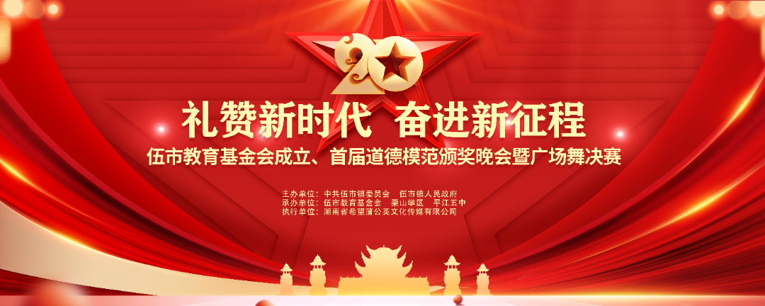 直播预告，11月11日晚19:00！伍市教育基金会成立、首届道德模范颁奖晚会暨广场舞决赛，敬请观看！