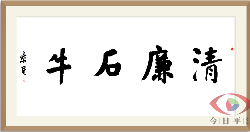 清廉石牛系列报道（三）｜学习二十大 书法颂廉洁——石牛寨镇清廉主题书法展