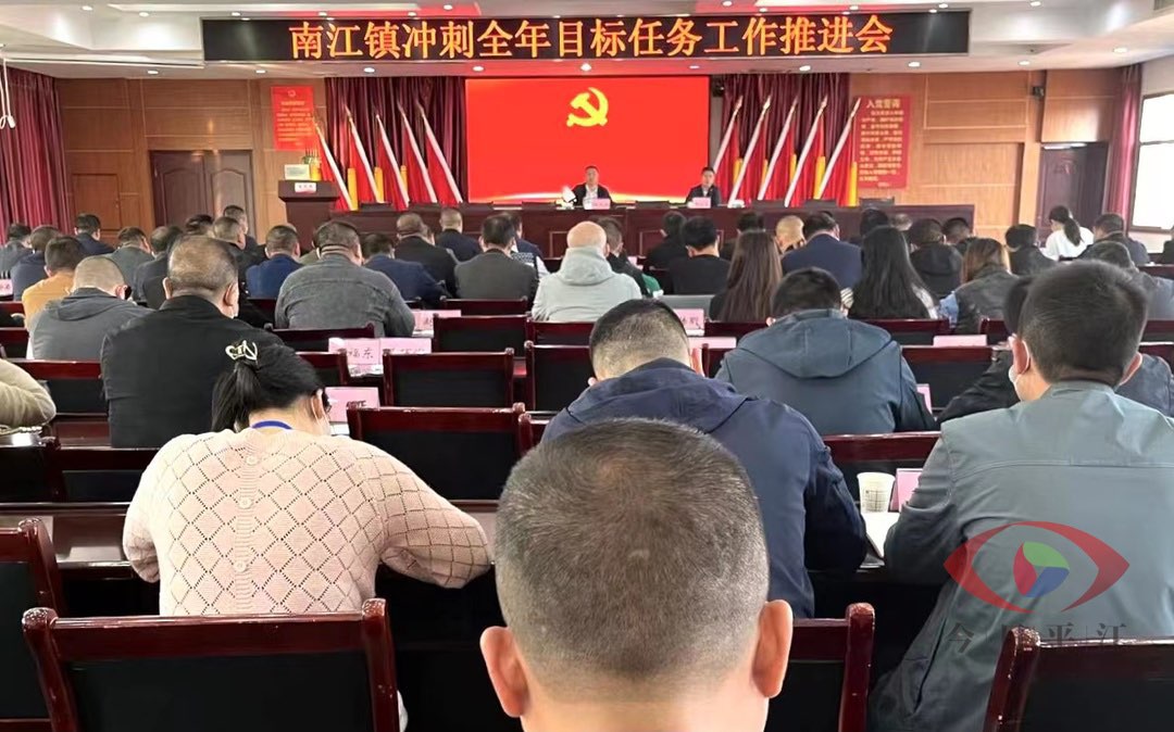 紧咬目标 决胜全年 南江镇召开冲刺全年目标任务推进会