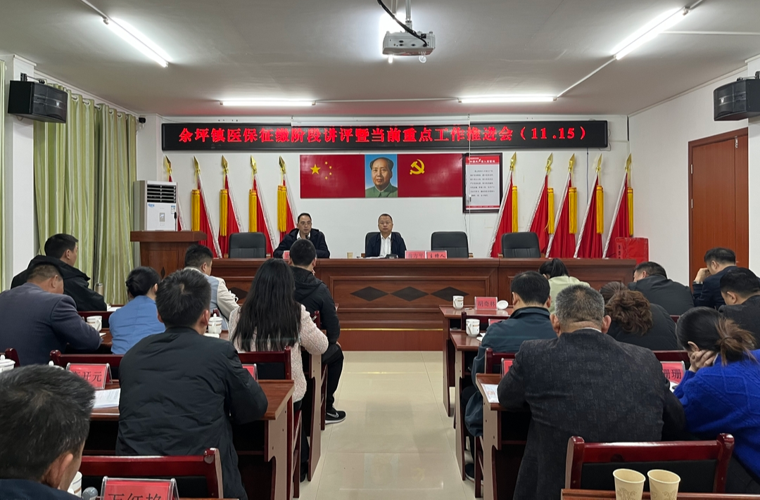 阶段讲评促提升，加压冲刺100%——余坪镇召开医保征缴阶段讲评暨当前重点工作推进会