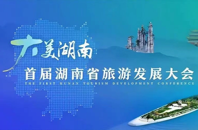 首届湖南旅游发展大会