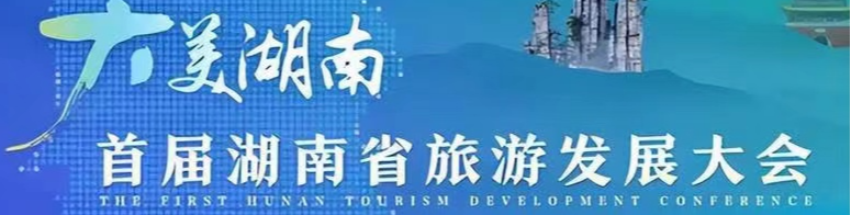 首届湖南旅游发展大会