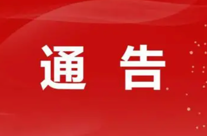 平江县公安局交通警察大队关于电动自行车注册登记的通告