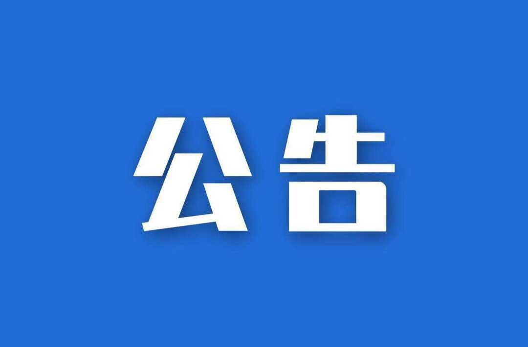 【公告】向家镇道路维修封闭施工公告