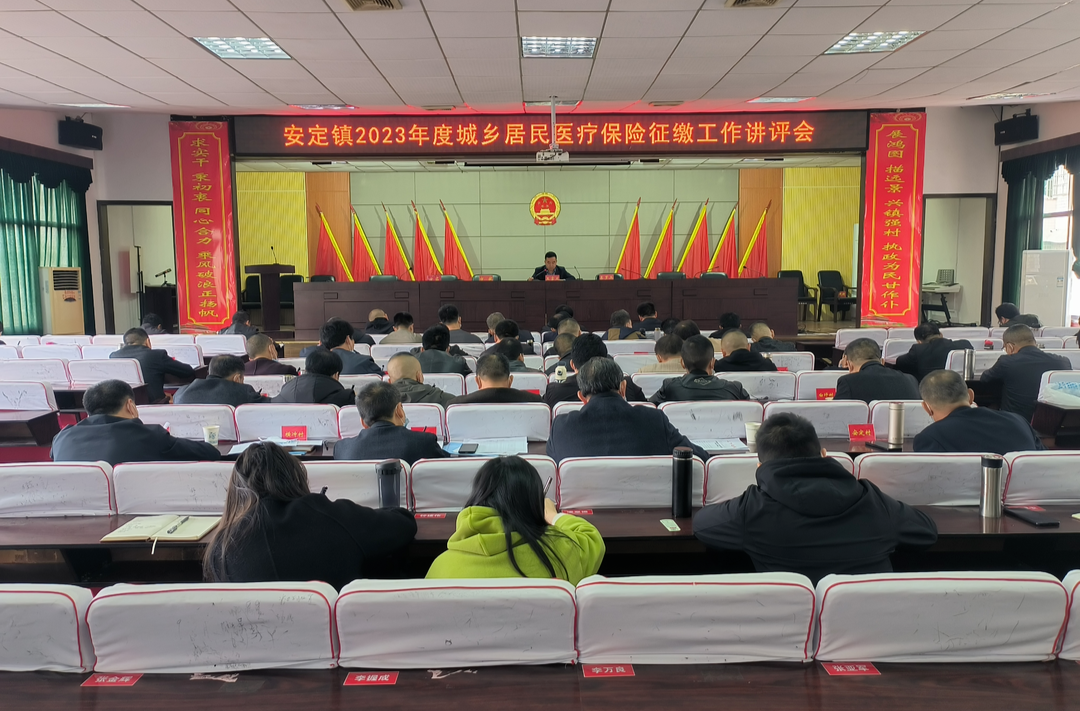 安定镇召开2023年城乡居民医疗保险征缴工作讲评会