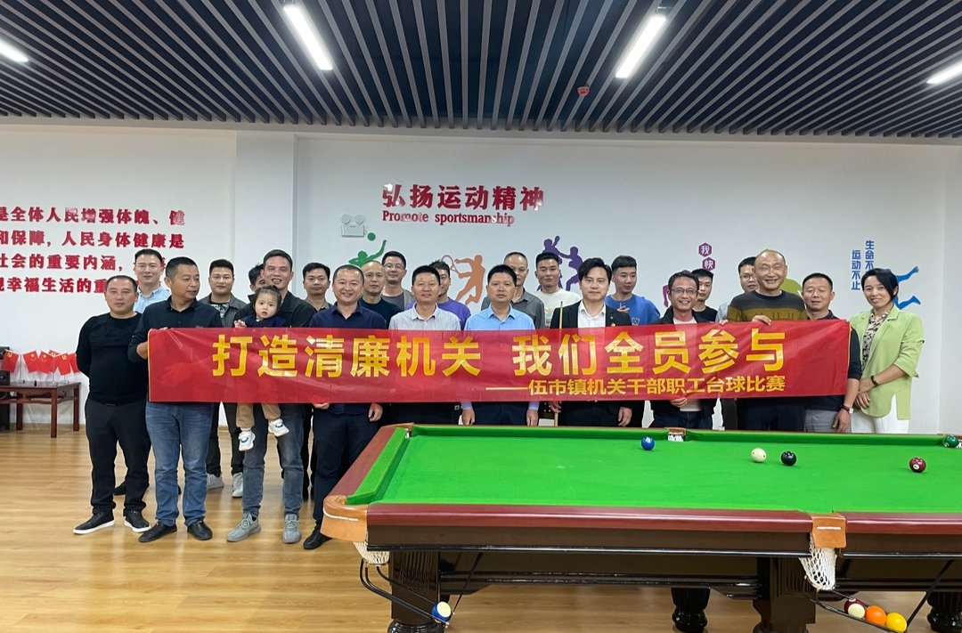 伍市镇“清廉机关创建杯”台球比赛完美收杆！