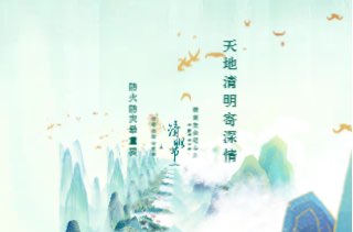 文明祭祀，绿色清明——梅仙镇开展“我们的节日·清明节”线上+线下祭奠活动