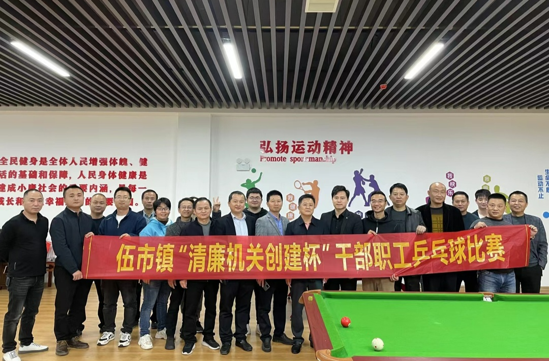 伍市镇“清廉机关创建杯”乒乓球比赛火热开赛！