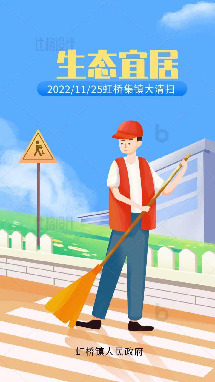 环境整治大行动，共建虹桥齐奋斗