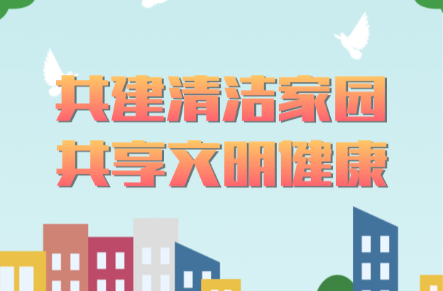 共建清洁家园 共享文明健康--安定镇开展“清洁家园”行动