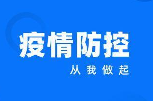 向家镇：疫情防控，这几条温馨提示请牢记！