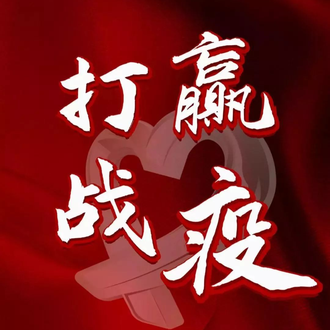 【疫情防控】致全镇父老乡亲的一封公开信