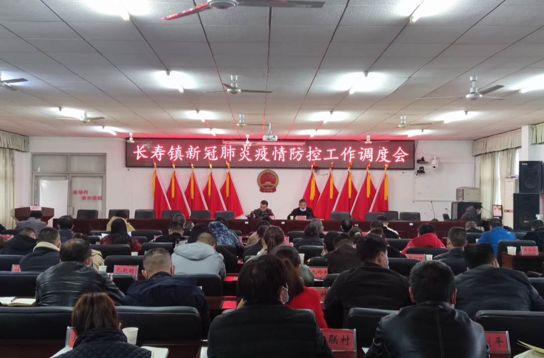长寿镇召开新冠肺炎疫情防控工作调度会