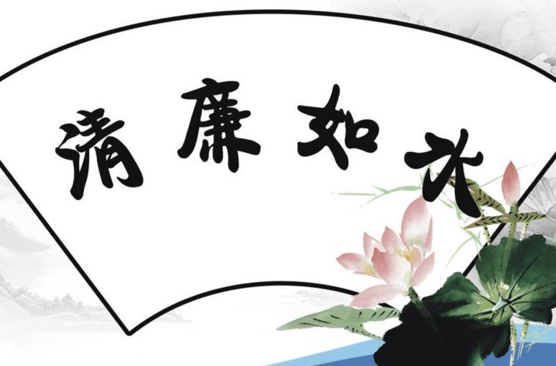 南江清廉小故事之一丨一场特殊的“谈判”