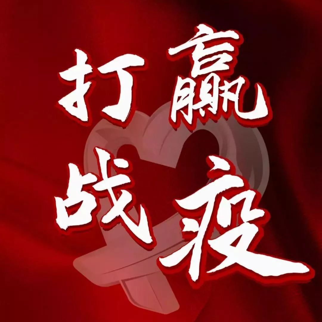 【疫情防控】狂风暴雨见初心，急难险重显担当