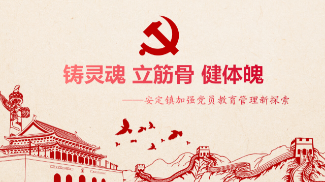 铸灵魂 立筋骨 健体魄——安定镇加强党员教育管理新探索
