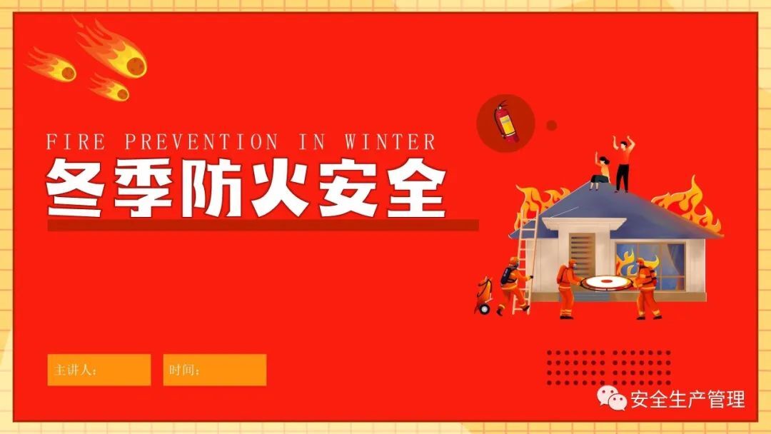 @浯口人，冬季防火图个明白