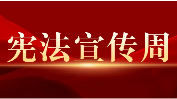 【宪法宣传周】｜我国现行宪法公布实施40周年