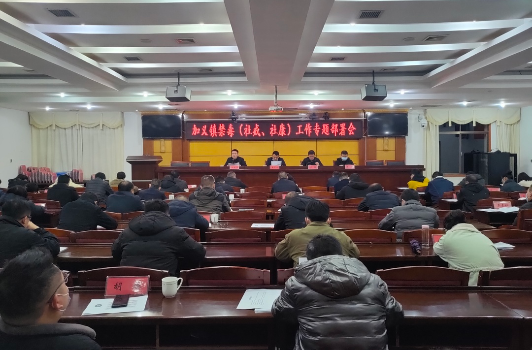 加义镇召开第四季度禁毒工作推进会