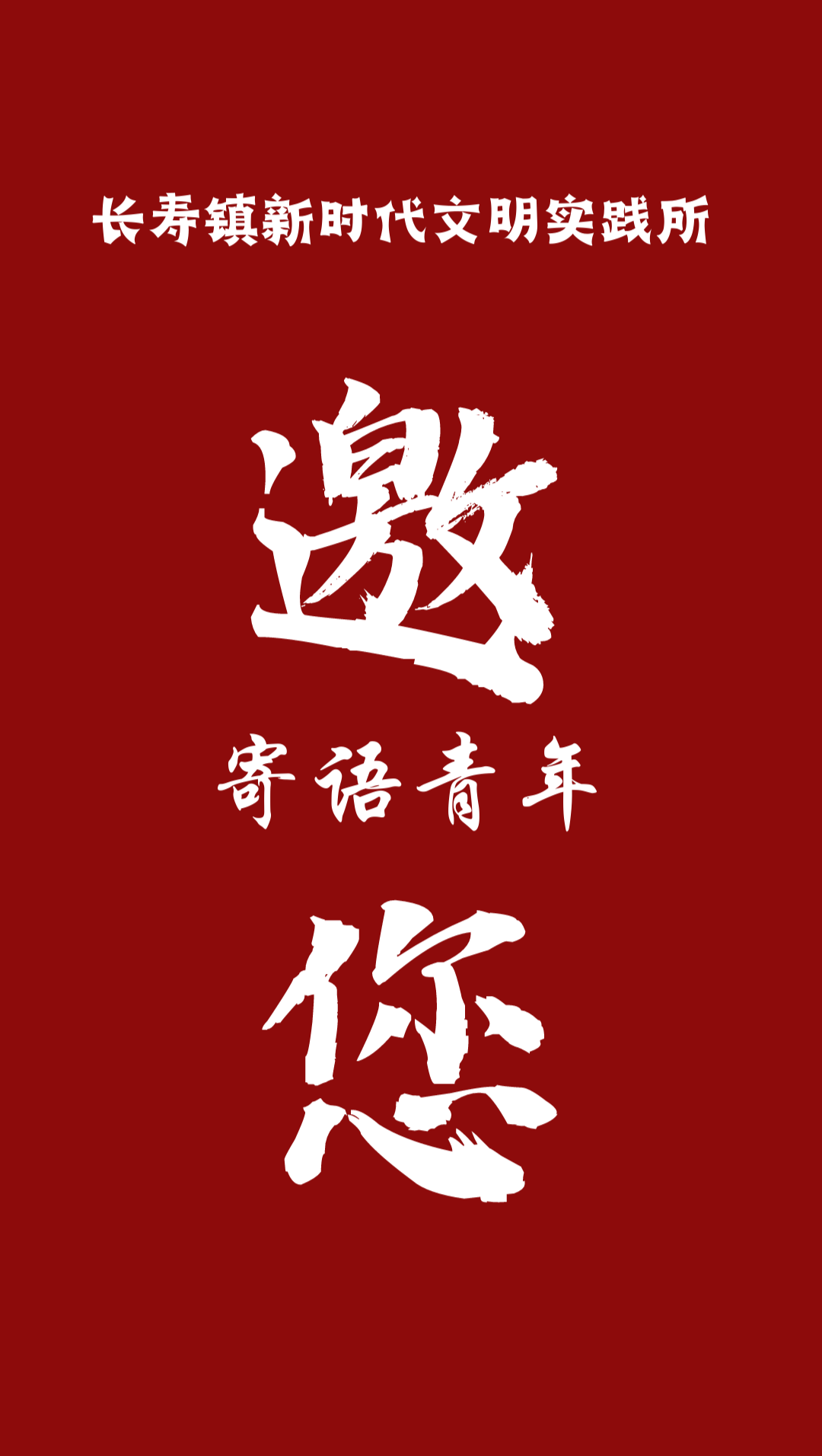 文明实践丨长寿镇新时代文明实践所邀您一起【寄语青年】