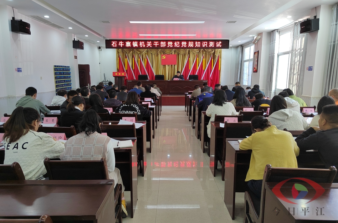 清廉石牛系列报道（七）｜以考促学，以学促廉——石牛寨镇开展党规党纪知识测试系列活动