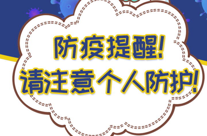 请查收！这是一份个人防护攻略！