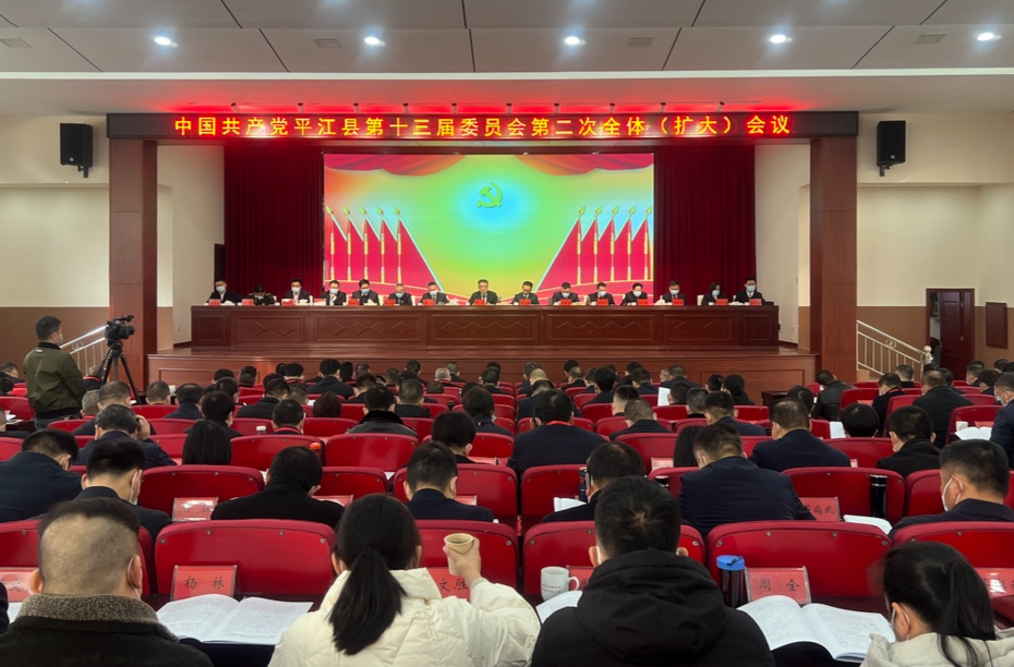 中共平江县第十三届委员会第二次全体(扩大)会议召开