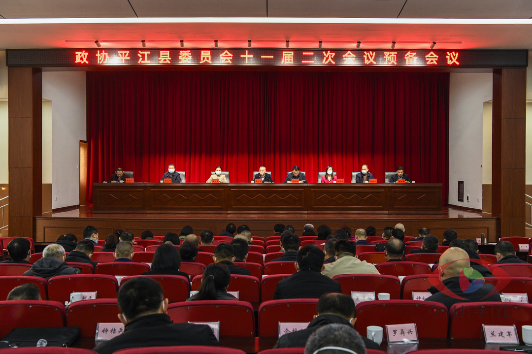 政协平江县第十一届委员会第二次会议召开预备会