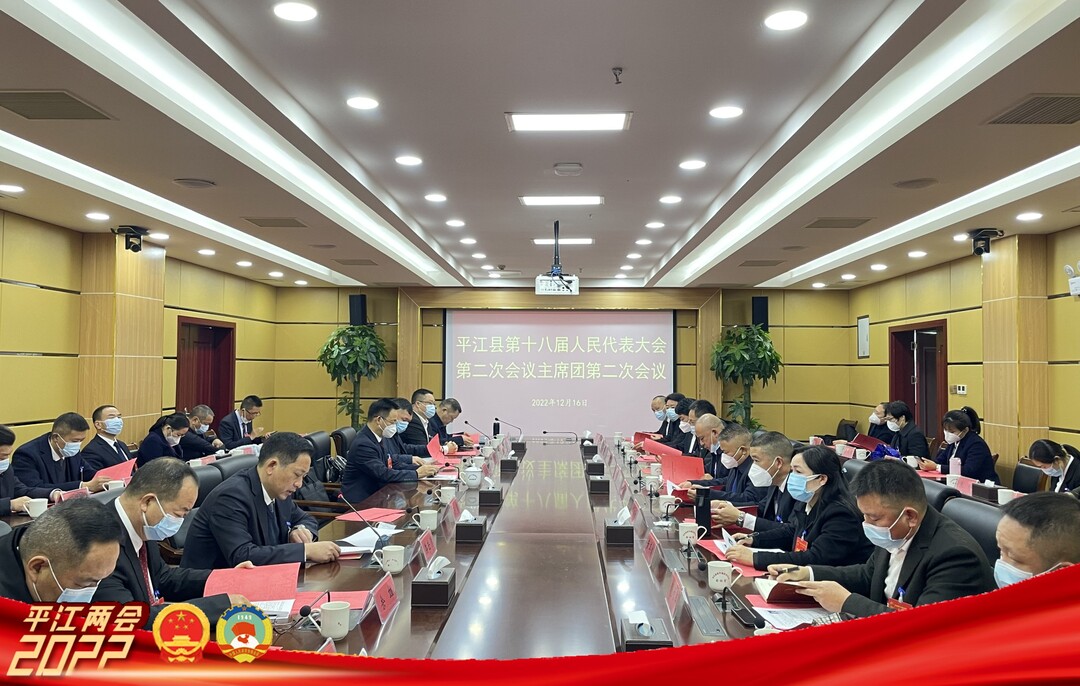 县十八届人大二次会议主席团第二次会议召开