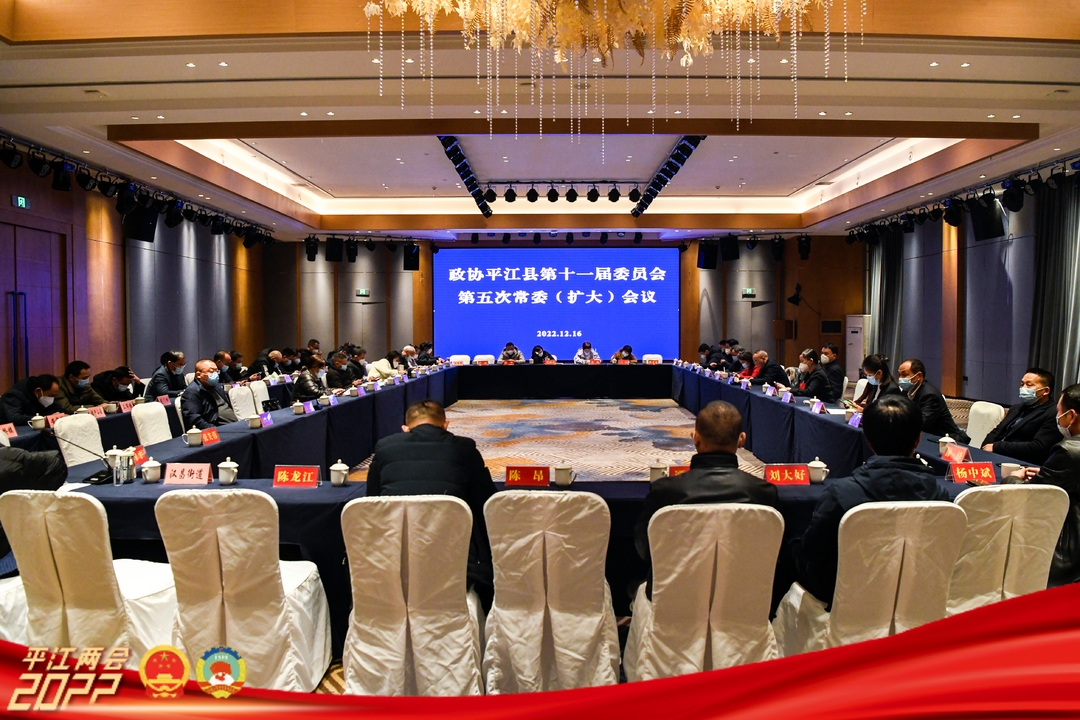 政协平江县第十一届委员会第五次常委（扩大）会议召开