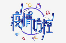 【石牛寨镇】致全镇父老乡亲的疫情防控倡议书