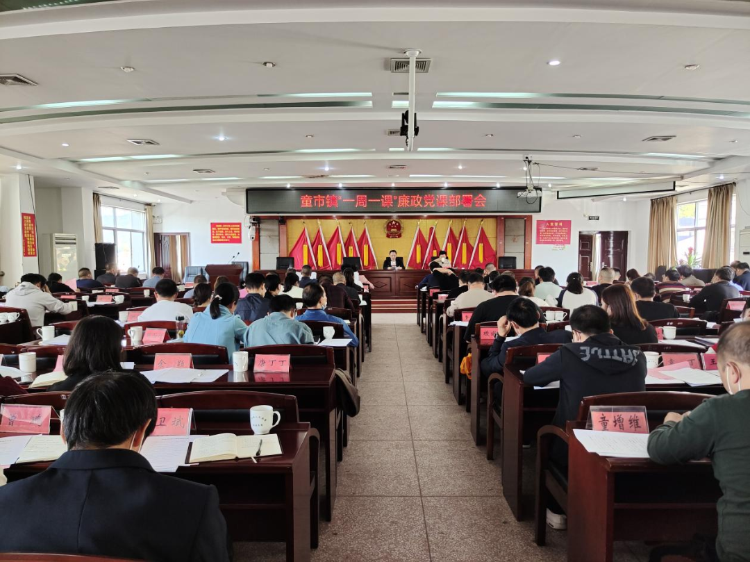 【清廉系列报道（三）】一周一课——童市镇深入开展清廉文化理论学习活动