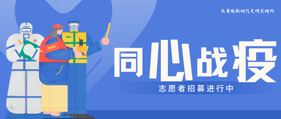 同心战疫，志愿有我丨长寿镇新时代文明实践所疫情防控志愿者招募令~