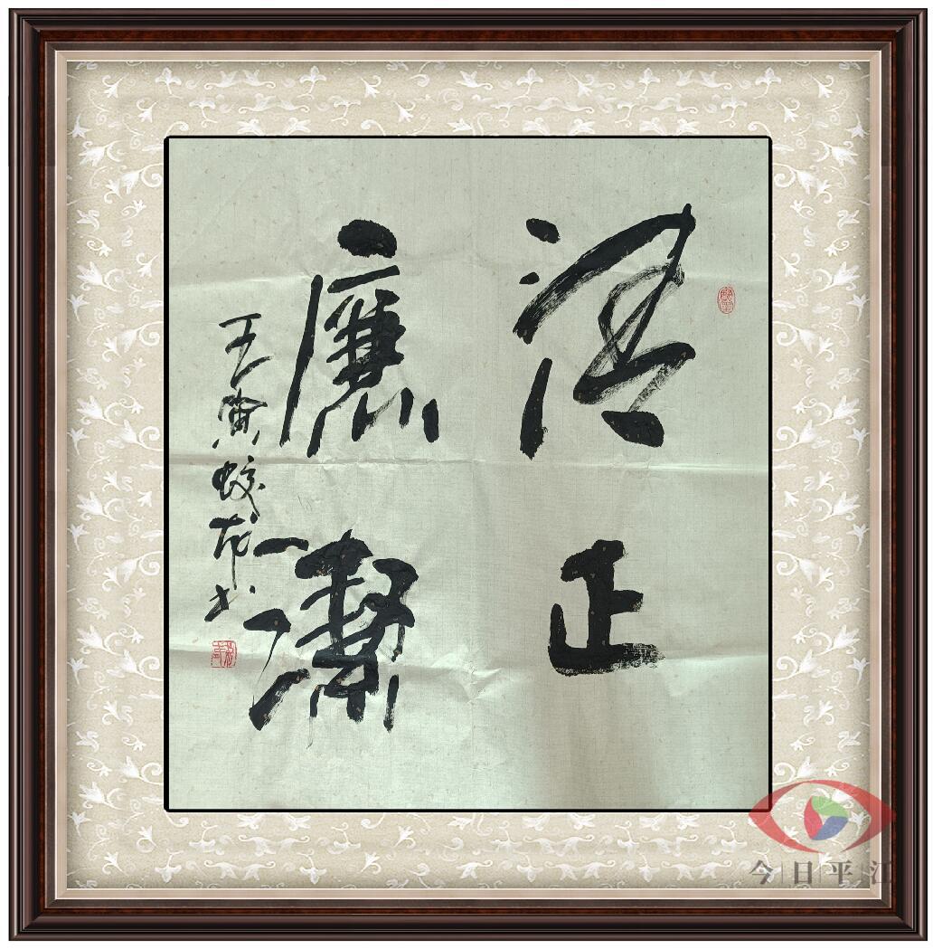清廉上塔系列报道（三）|廉洁书法作品展