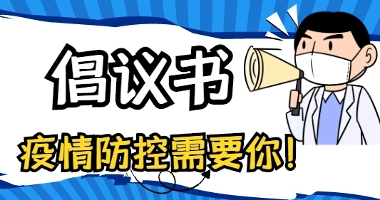 童市镇：致全镇父老乡亲的疫情防控倡议书