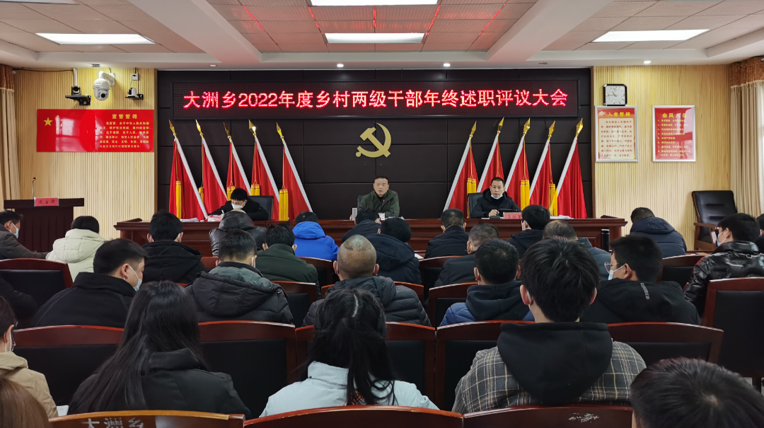 述职“交答卷” 扬帆“启新程”——大洲乡召开2022年度述职评议大会