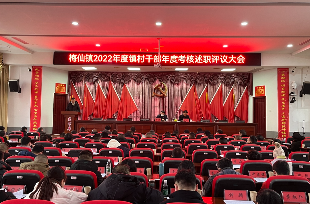 述职评议交答卷 踔厉奋发谋新篇 ——梅仙镇召开2022年度镇村干部年度考核述职评议大会