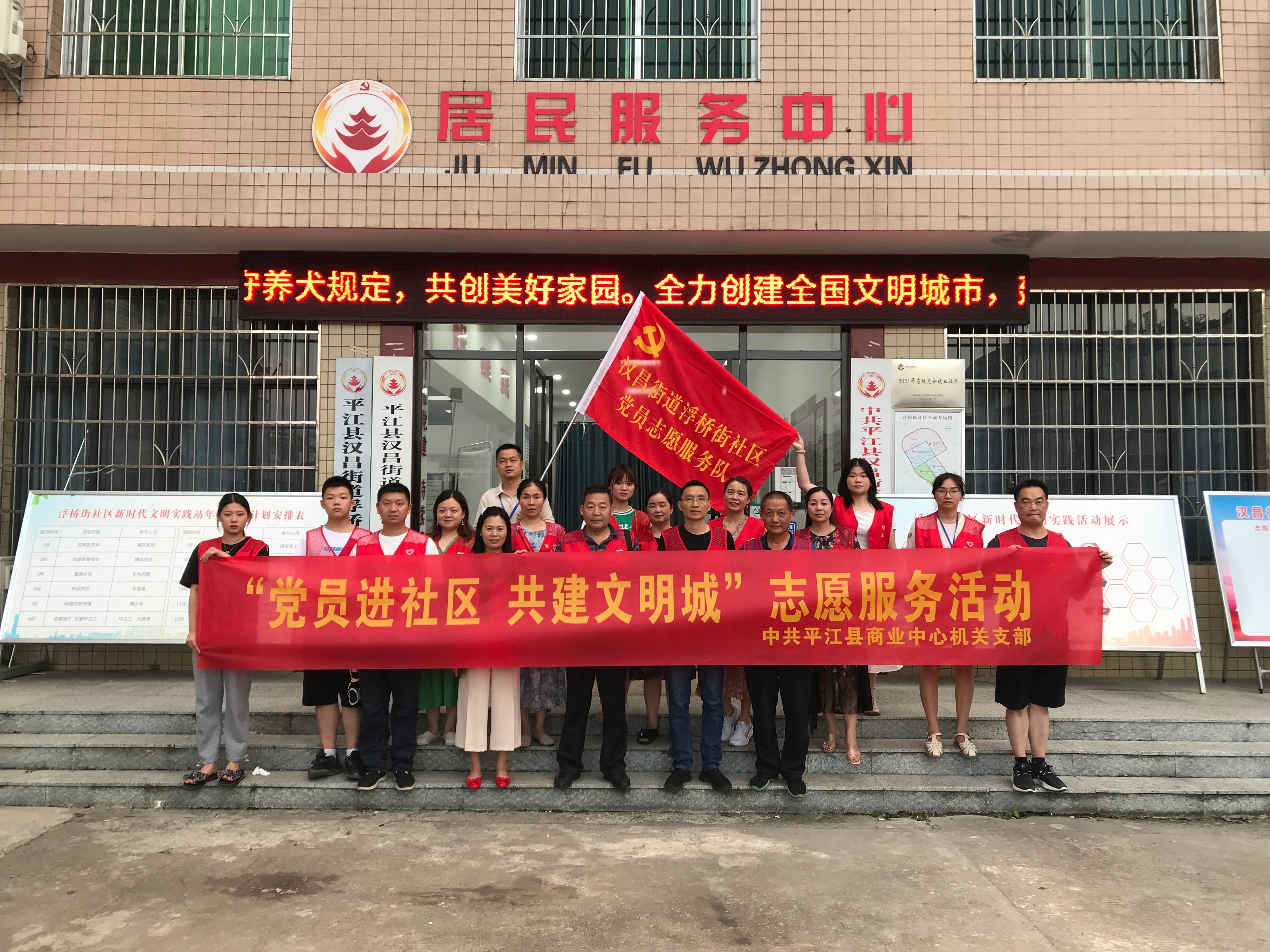 平江县商业中心：“党员进社区，共建文明城”志愿服务活动