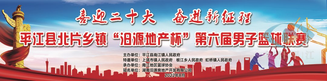“篮”不住的精彩 平江县北片乡镇第六届男子篮球联赛在南江镇圆满落幕