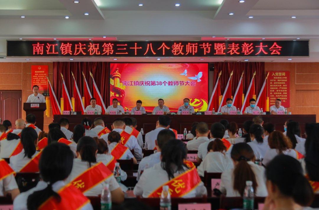 唱响教育事业奋进之歌 南江镇举行庆祝第三十八个教师节暨表彰大会