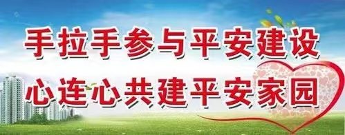关于公众安全感测评工作致梅仙人民的公开信