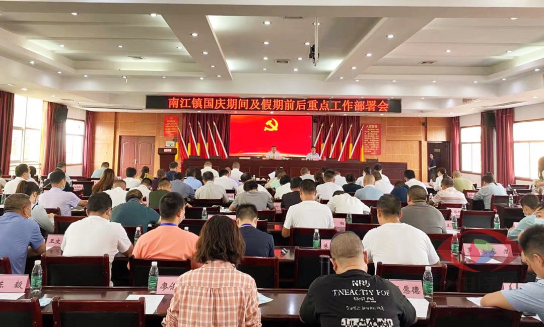 守好压舱石 安稳过国庆 南江镇召开当前重点工作部署会