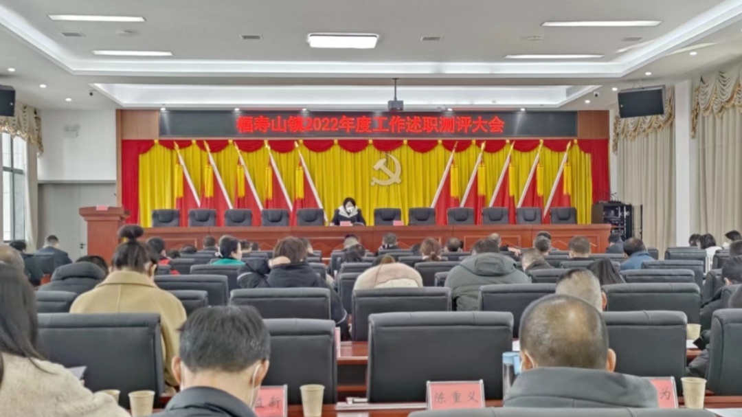 以实干实效交好“答卷”|福寿山镇召开2022年度述职测评暨当前重点工作部署会
